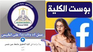 كيفية اضافة بوست الكلية على الفيس بوك | ازاي اعمل faculty of علي الفيس