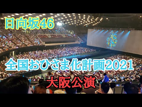 【日向坂46】全国おひさま化計画2021大阪公演レポ