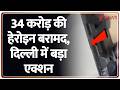 Delhi News : 34 करोड़ की हेरोइन बरामद, दिल्ली में बड़ा एक्शन I Delhi News I ZEE News