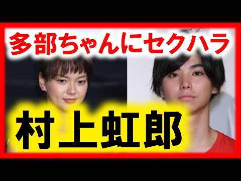 村上虹郎が多部未華子にセクハラ？不仲・共演NGな芸能人たち。藤森慎吾,アンジャッシュ渡部,沢尻エリカ,中山秀征ほか【芸能おもクロ秘話ニュース】