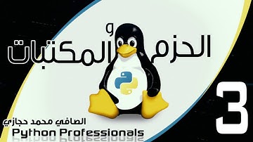 3 Python packages and modules part 3 مكتبات بايثون الجزء الثالث