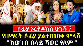 ያልተጠበቀው የሶፍያ ምላሽ | ከወገብ በላይ ሻወር የለም አለች / ethiopian_orthodox_tewahedo