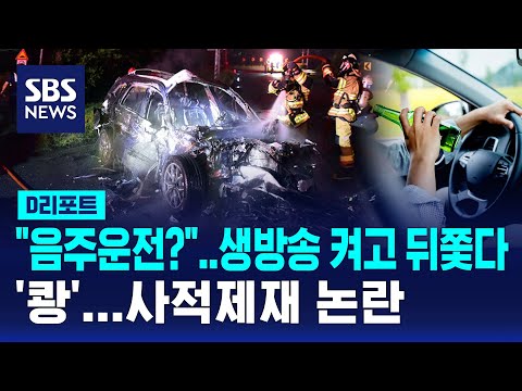 &amp;quot; 생방송 켜고 뒤쫓다 &amp;#39;쾅&amp;#39;…<strong>사적제재</strong> 논란 / SBS / #D리포트