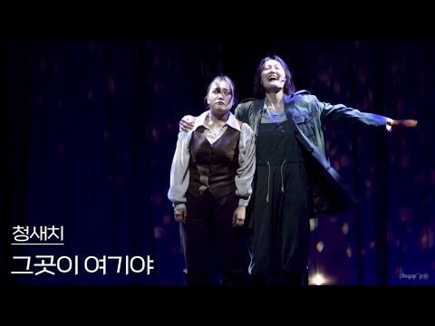 [4K] 230925 Musical Marlin Special Curtain Call ‘That Place Is Here’ - Song Young-mi, Kim Kyung-min