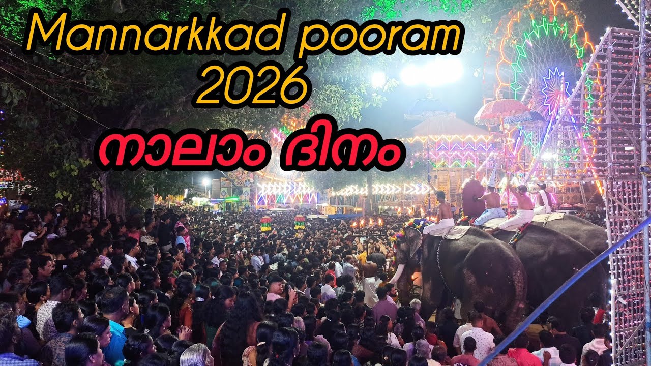മണ്ണാർക്കാട് പൂരം നാലാം ദിനം|Mannarkkad pooram | Pakal pooram & Ratri pooram highlights| Chakyarkuth