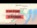 Контрнаступ ЗСУ / Кременная / ЗСУ Прорвали кордон /Новая Каховка впереди /Контрнаступ на Херсонщині