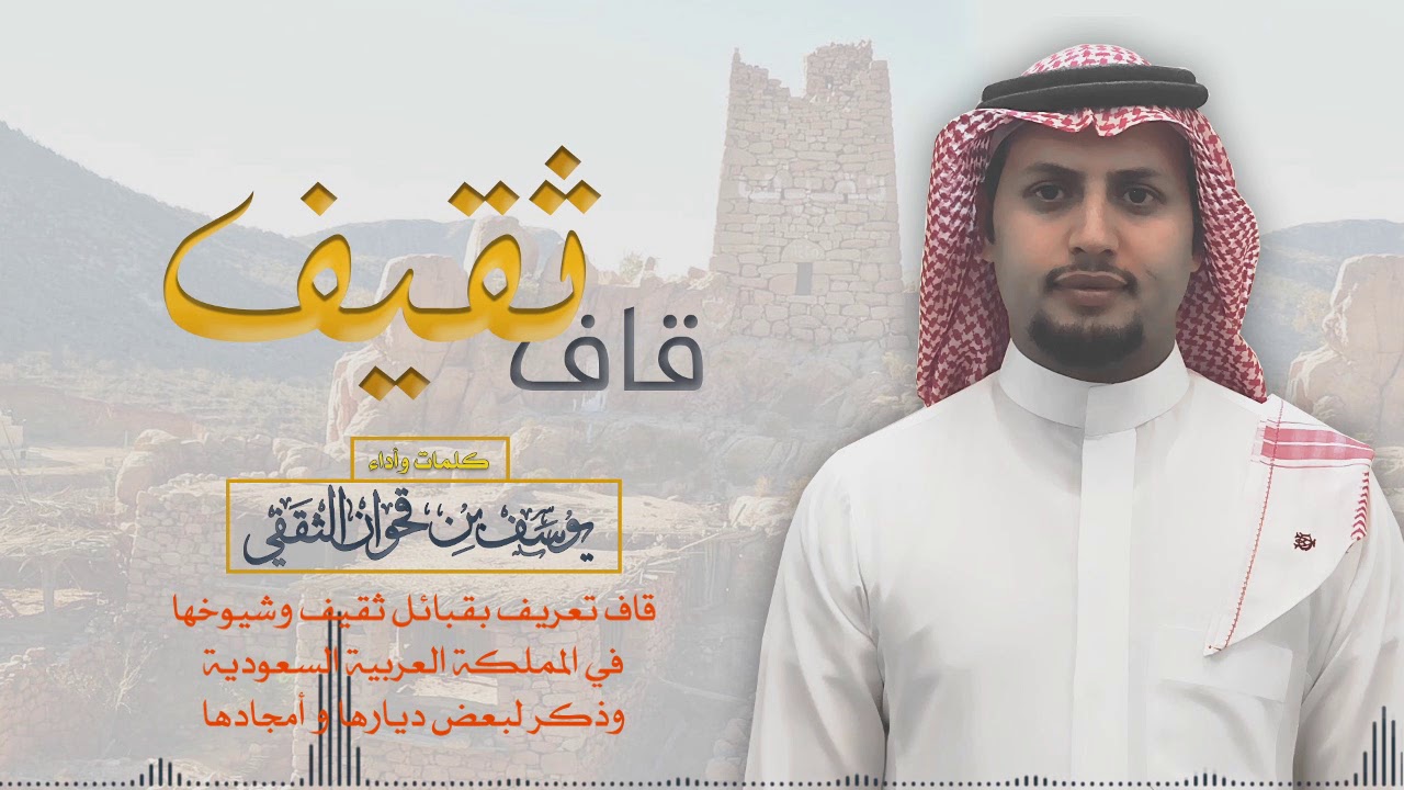 قاف ثقيف - شعر و أداء يوسف بن جارالله بن قحوان الثقفي