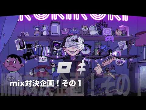 mix企画「同じ音源で色んなmix師がいじってみた！」その１