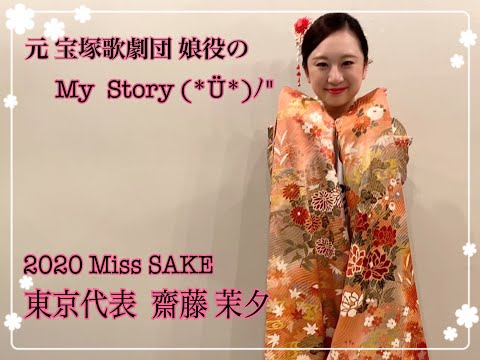 元宝塚歌劇団 娘役のMy Story【2020 Miss SAKE 東京代表 齋藤 茉夕】