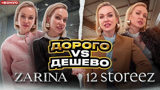 СРАВНИЛИ ОБРАЗЫ В ZARINA VS 12STOREEZ С ПРИМЕРКОЙ! СКИДКИ В RENDEZ-VOUS! ШОПИНГ ВЛОГ СО СТИЛИСТОМ