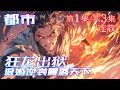 🔥【狂龙出狱,开局被退婚】【连载3-1】 进过监狱的都知道,里面的人各个身怀绝技,说话还好听。等到出狱的那天,师傅竟然给了我九封婚书!#小说 #漫画 #漫画解说