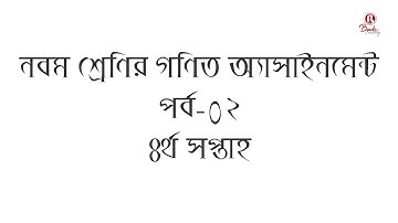 নবম শ্রেণির গণিত অ্যাসাইনমেন্ট। পর্ব-০২। ৪র্থ সপ্তাহ। Class-9, Math Assignment, 4th weak.