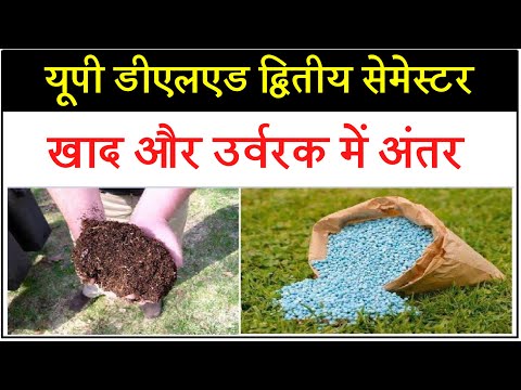 UP DELED 2022 || खाद और उर्वरक में अंतर || difference between manure and fertilizer