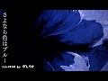 【歌ってみたんです】さよなら色はブルー/Maki Yano(covered by ぼんちか)