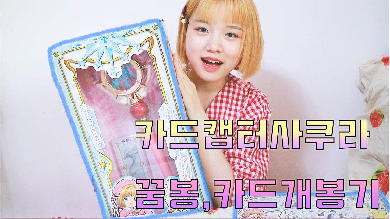 카드캡터체리 굿즈 꿈봉 개봉기!