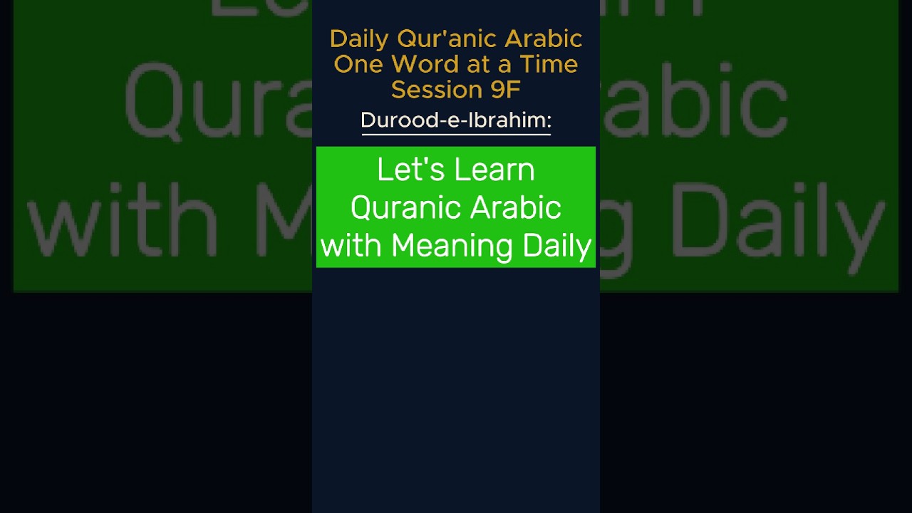 Daily Quranic Arabic Lesson | Durood-e-Ibrahim  إِنَّكَ حَمِيدٌ مَجِيدٌ | Quranic Arabic and Meaning