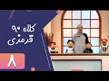Serial Kolah Ghermezi 90 Part 8 سریال کلاه قرمزی 90 قسمت 8 