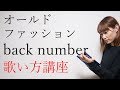 オールドファッション/back number 歌い方 TBS系金曜ドラマ大恋愛主題歌 いくちゃんねる