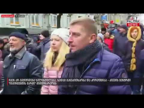 კიევის ცენტრში \u0026#039;იმპიჩმენტის მარში\u0026#039; მიმდინარეობს