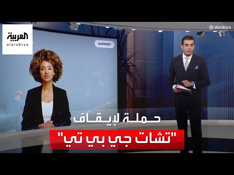 أخبار الساعة | سيغرقنا في الأكاذيب.. حملة ضد "شات جي بي تي"