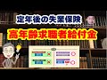 65歳定年後にもらう失業保険【高年齢求職者給付金】のポイント