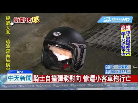 20190612中天新聞　騎士自撞彈飛對向　慘遭小客車拖行亡