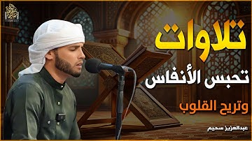 تلاوات تحبس الأنفاس وتريح الأرواح بصوت القارئ عبدالعزيز سحيم
