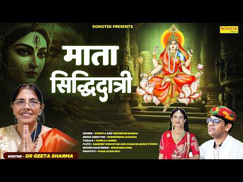 माता सिद्धिदात्री | Dr Geeta Sharma | Supriya | Sukhiram Manda | Navratri Song