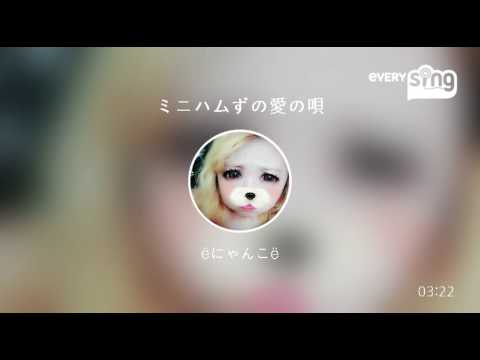 [everysing] ミニハムずの愛の唄