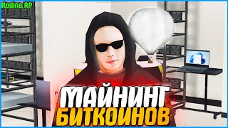 МАЙНИНГ! СКОЛЬКО СТОИТ И КАКАЯ $$$ ПРИБЫЛЬ? | #738 | Родина RP (CRMP)