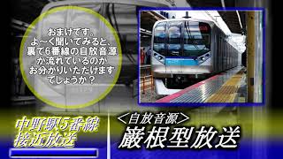 【自放音源】JR中野駅5番線　巌根型放送集