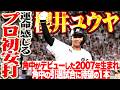 【新たな星の輝き】櫻井ユウヤ『角中のデビュー年に生まれた…19歳の高卒ルーキーが運命に導かれたプロ初安打!!!』