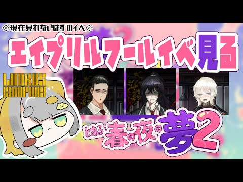【#リンバスカンパニー】エイプリルフールイベ『とある春の夜の夢2』今、見てみようぜ🚍🧸【 Vtuber 】#LimbusCompany