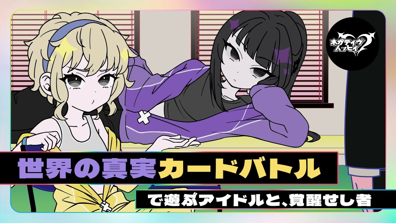 世界の真実カードバトルするアイドルと、覚醒せし者【ネガハピ】【アニメ】