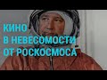 Новая волна коронавируса. Кино в невесомости от Роскосмоса | ГЛАВНОЕ | 5.10.21