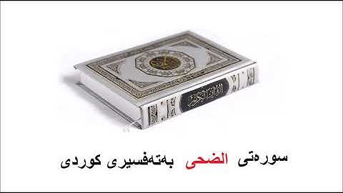 سورهتی الضحى بەتەفسیری کوردی 93