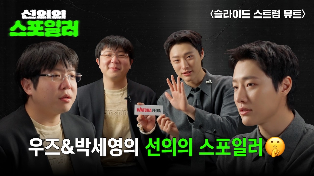 〈슬라이드 스트럼 뮤트〉 감상 전 필수 시청🚨 | WOODZ(우즈) | 선의의 스포일러