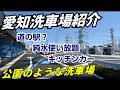 新たにオープンした超大型純水洗車場がすごい！？