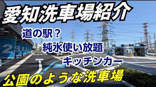 新たにオープンした超大型純水洗車場がすごい！？