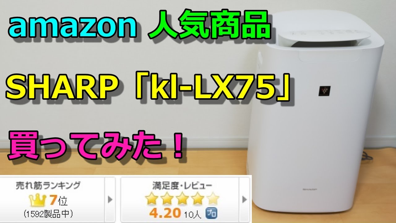 Amazonで人気のSHARP空気清浄機【KI-LX75】開封レビュー！アレクサと連携できる！