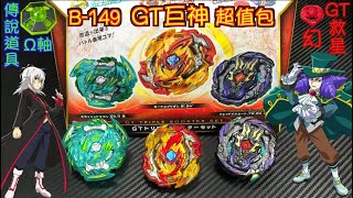 彼得豬 Peterpig 爆烈世代 Gt B-149 君主巨神 新３對３對戰組有附Gt救星-幻傳說道具-Ω軸開箱與實測 Beyblade 戰鬥陀螺 ロードスプリガン