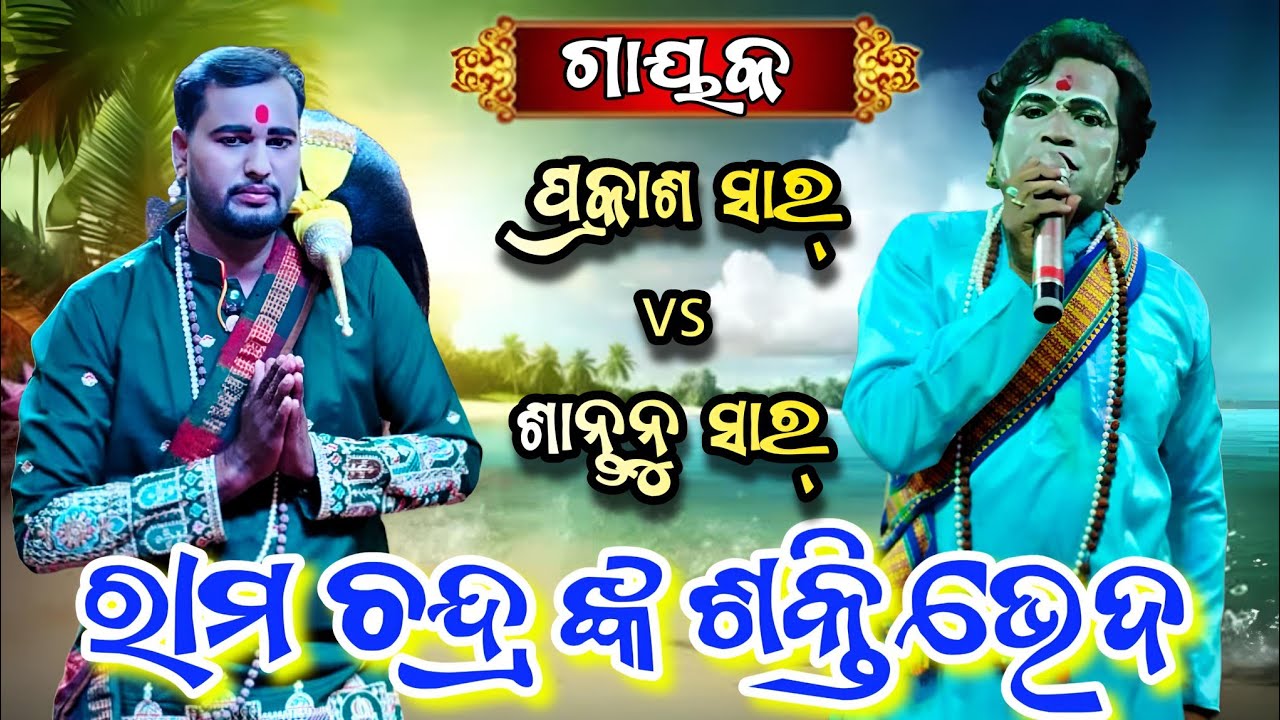 ରାମ ଚନ୍ଦ୍ର ଙ୍କ ଶକ୍ତି ଭେଦ // Balramprasad ବାଇଧନ ଶାନ୍ତନୁ ସାର୍ Vs Gadasantri J ବାଇଧନ ପ୍ରକାଶ ସାର୍ Viral 