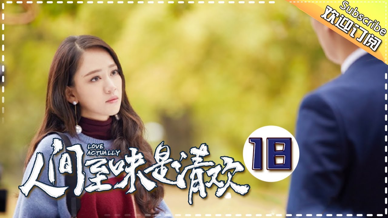 《人间至味是清欢》第18集:陈乔恩与前任终决裂 竟想轻生?! Love Actually EP18