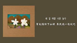 【韓繁中字】 AKMU (악뮤) - Tent