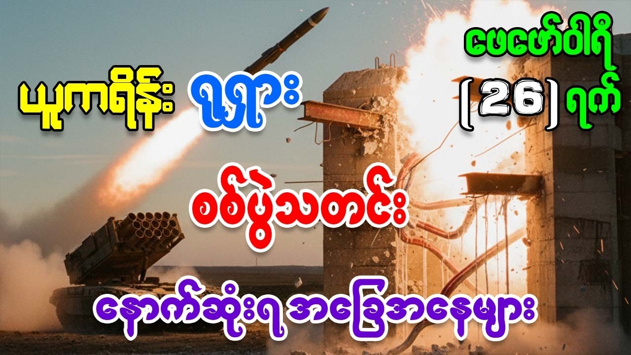 ရုရှား ယူကရိန်း စစ်ပွဲမှ နောက်ဆုံးရ အခြေအနေ နှင့် သတင်းထူးများ ဖေဖော်ဝါရီ 26 ရက်
