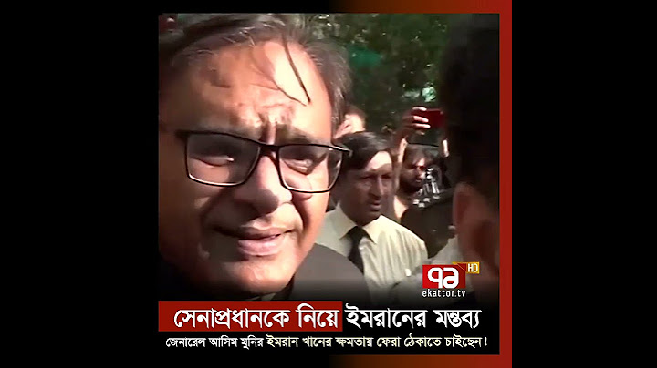 সেনাপ্রধানকে নিয়ে ইমরানের মন্তব্য | Army Chief | pakistan | Ekattor TV