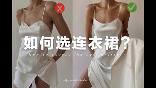 服裝設計師手把手教妳如何選擇適合自己的連衣裙 | How to pick the right dress for your body ? | fredalooks