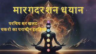 🌟 प्राचीन चक्र ज्ञान का अनावरण | 6000 वर्षों का इतिहास | समय के माध्यम से निर्देशित ध्यान यात्रा ✨