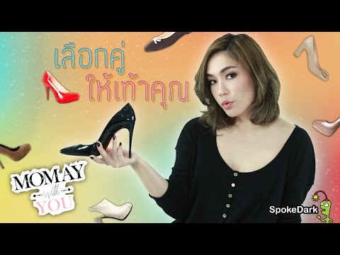 Momay with You : เลือกคู่ให้เท้าคุณ