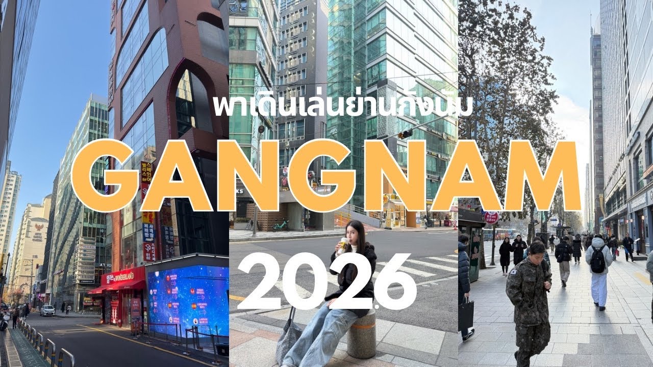 Gangnam Walking 2026 พาเดินเที่ยวย่านกังนัม 2026